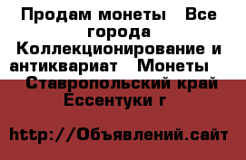 Продам монеты - Все города Коллекционирование и антиквариат » Монеты   . Ставропольский край,Ессентуки г.